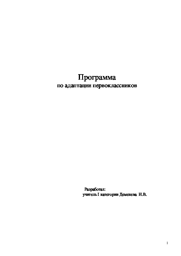 Программа  по  адаптации  первоклассников