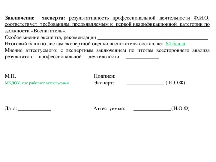 Экспертное заключение аттестации педагогических работников 2023