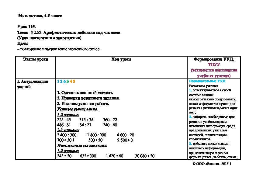 Арифметические действия над числами (Урок повторения и закрепления)