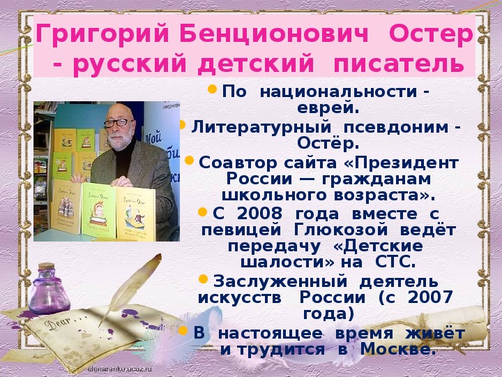 Остер презентация 2 класс школа россии. Детский писатель г.Остер. Г Остер презентация для детей.