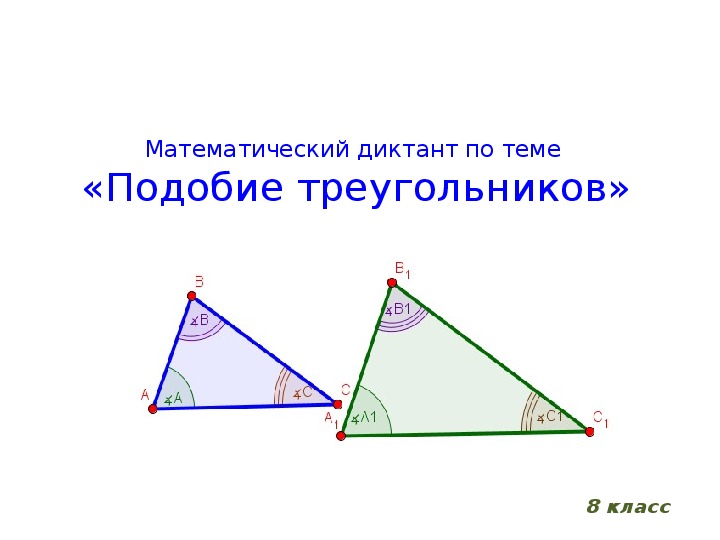 Презентация "Математический диктант по теме "Подобие треугольников""