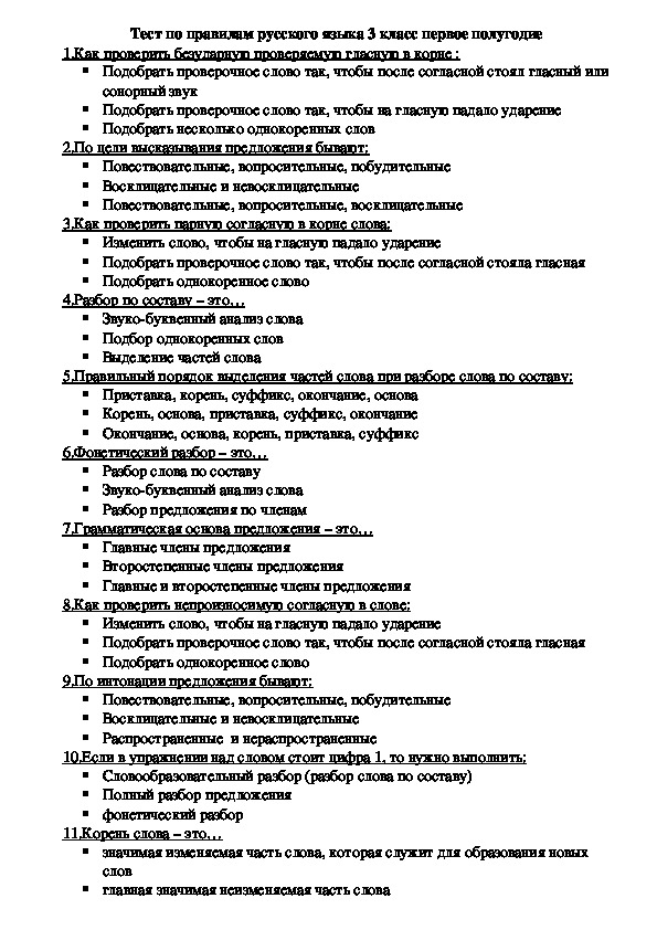 Тест по правилам русского языка (3 класс)