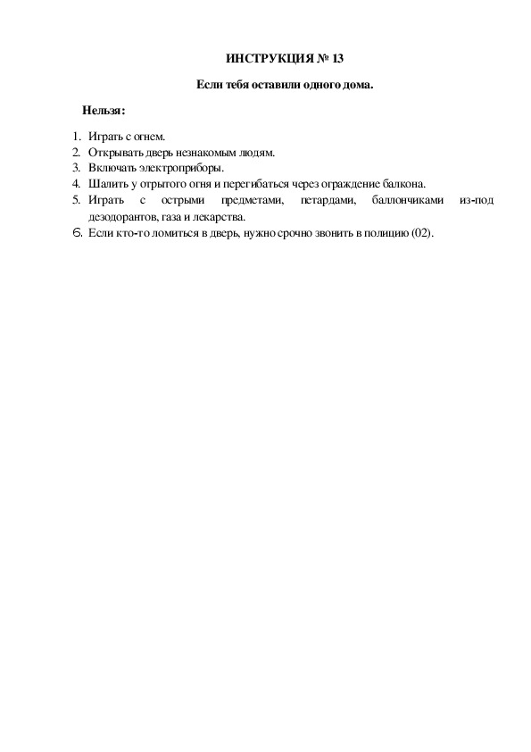 Инструкции по охране труда для воспитанников ДОУ (№13)