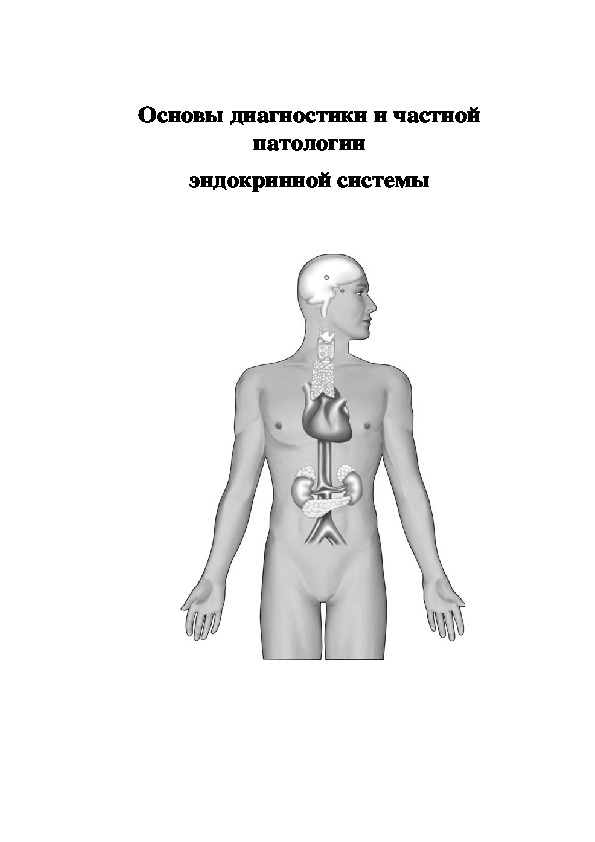Основы диагностики и частной патологии эндокринной системы