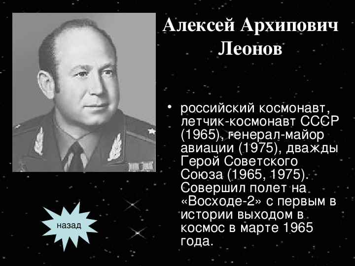 Героев космоса 5. Космонавт герой советского Союза Леонов Алексей презентация. Герои космоса 5 класс по ОДНКНР А Леонов. Алексей Архипович Леонов в космосе для 1 класса. Леонов Алексей Архипович подвиг.