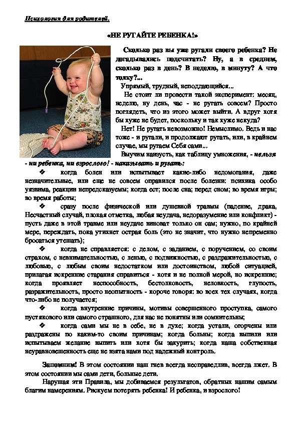 Обложка для материала Консультация для родителей - «Не ругайте ребенка!»