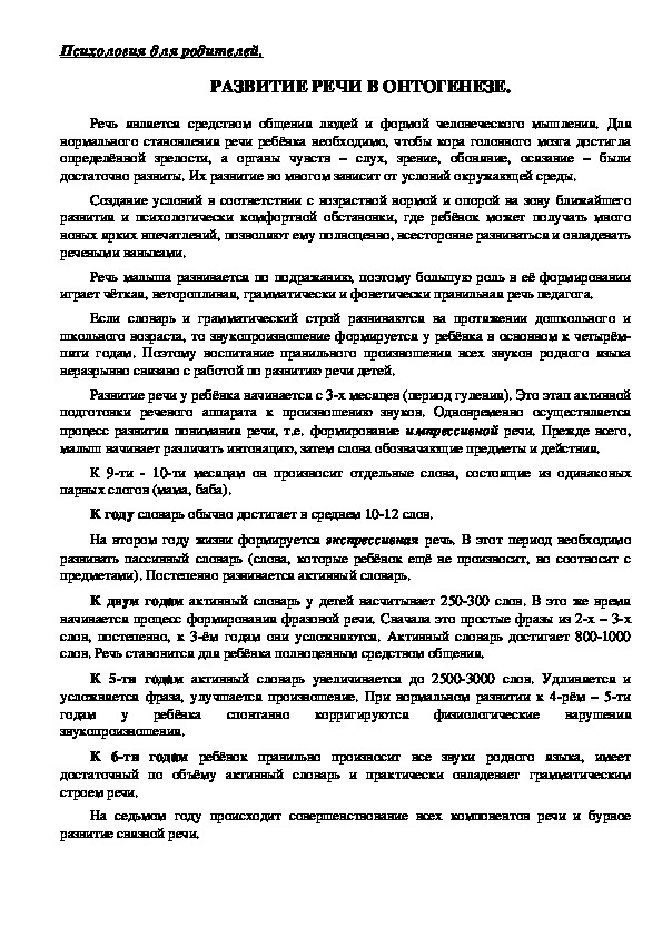 Обложка для материала Консультация для родителей - Развитие речи в онтогенезе.