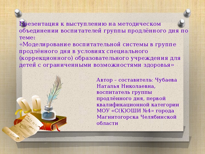 Обложка для материала "Моделирование воспитательной системы в группе продлённого дня в условиях специального (коррекционного) образовательного учреждения для детей с ограниченными возможностями здоровья"