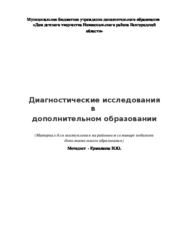 Обложка для материала Материалы для диагностики  в дополнительном образовании