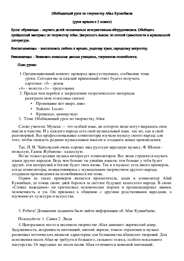 Обложка для материала Обобщающий урок по творчеству Абая Кунанбаева  (урок музыки в 5 классе)