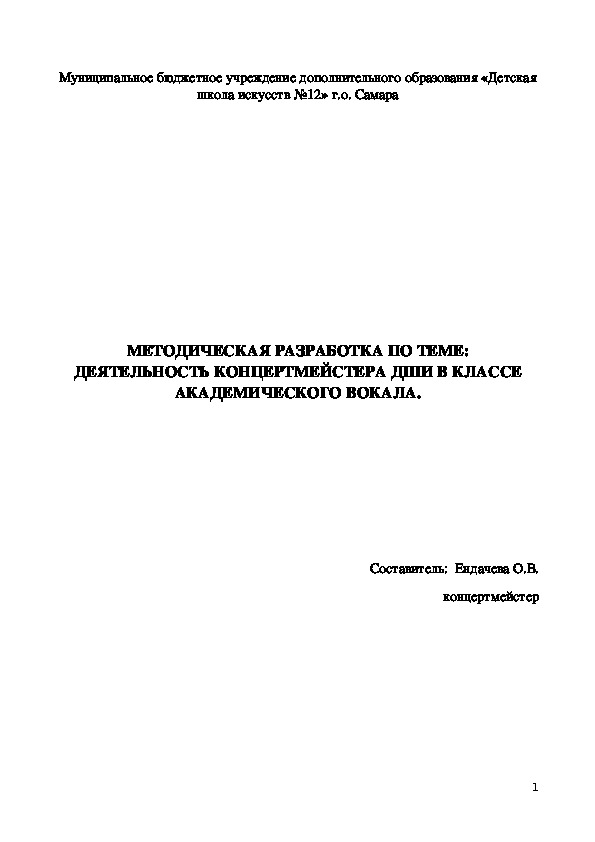 Деятельность концертмейстера ДШИ в классе академического вокала