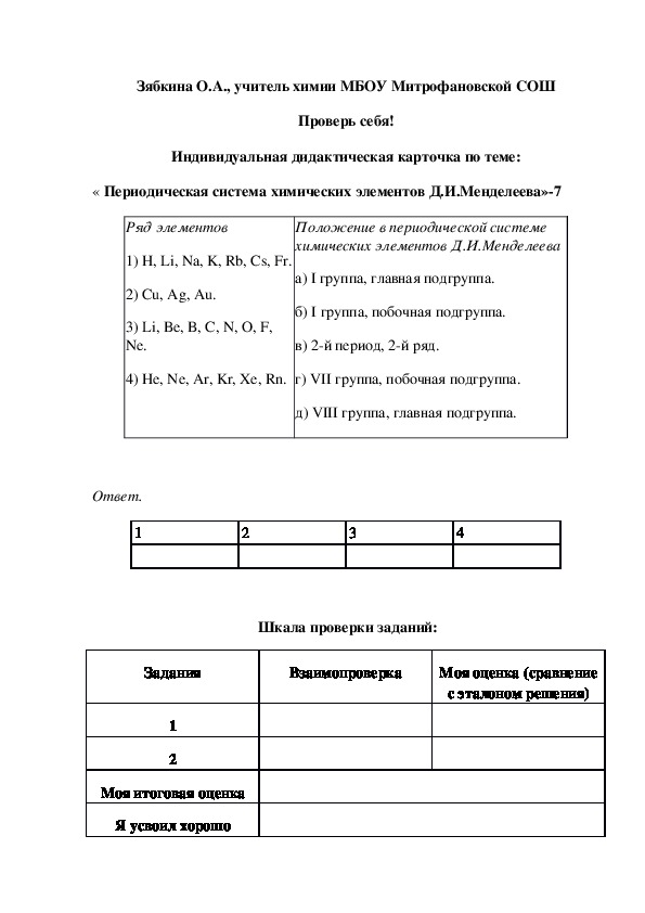 Обложка для материала Проверь себя! Индивидуальная дидактическая карточка по теме: « Периодическая система химических элементов Д.И.Менделеева»-7