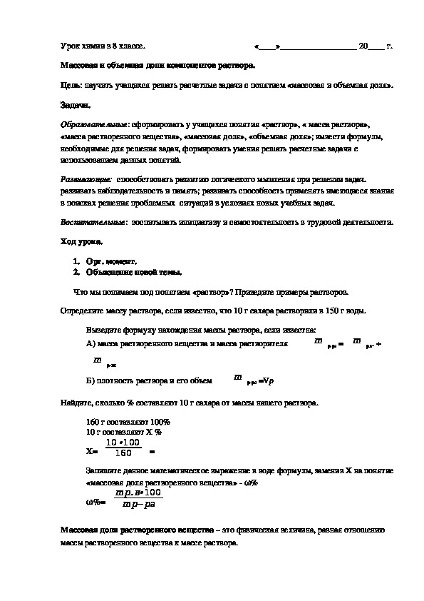 Обложка для материала Конспект урока "Массовая и объемная доли компонентов раствора" (8 класс, химия)