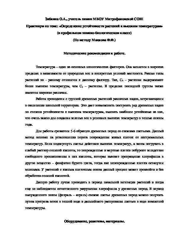 Обложка для материала Практикум по теме: «Определение устойчивости растений к высоким температурам» (в профильном химико-биологическом классе) (По методу Мацкова Ф.Ф.)