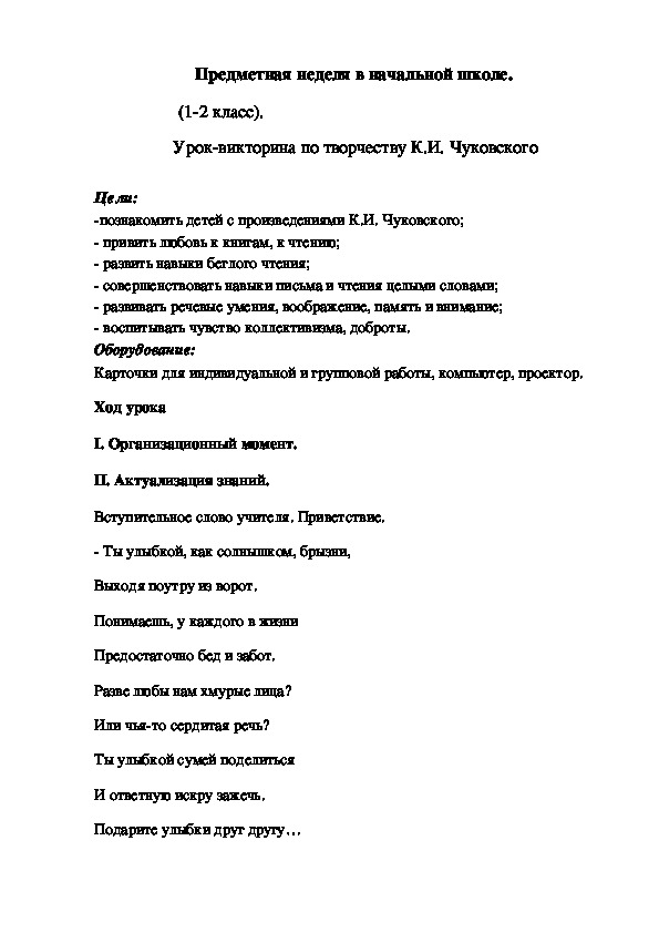 Урок- викторина по творчеству К.И. Чуковского