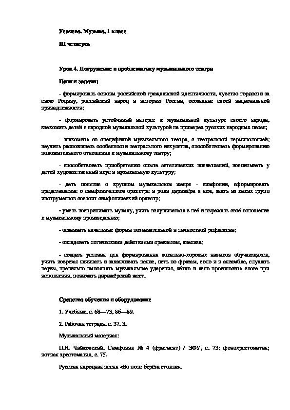 Конспект урока музыки на тему «Погружение в проблематику музыкального театра» (1 класс)