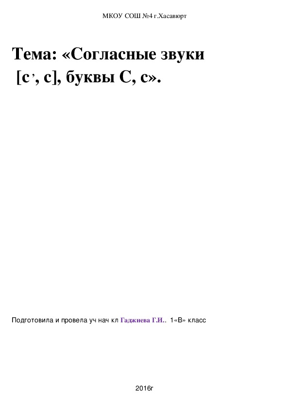 Конспект урока Тема: «Согласные звуки  [с ,, с], буквы С, с».