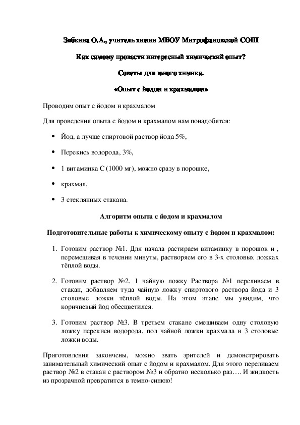 Обложка для материала Как самому провести интересный химический опыт? Советы для юного химика. «Опыт с йодом и крахмалом»