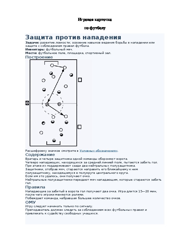 Игровая карточка "Защита против нападения"