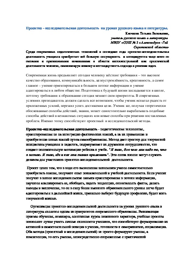 Статья на тему:"Проектно - исследовательская деятельность  на уроках русского языка и литературы."