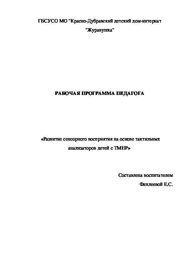 РАБОЧАЯ ПРОГРАММА ПЕДАГОГА «Развитие сенсорного восприятия на основе тактильных анализаторов детей с ТМНР»