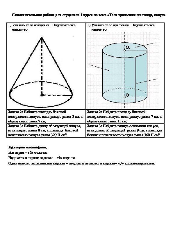 Самостоятельная работа по математике на тему "Тела вращения: цилиндр, конус" для студентов 1 курса