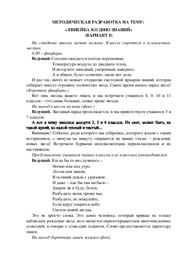 МЕТОДИЧЕСКАЯ РАЗРАБОТКА НА ТЕМУ:  «ЛИНЕЙКА КО ДНЮ ЗНАНИЙ» (ВАРИАНТ 8)