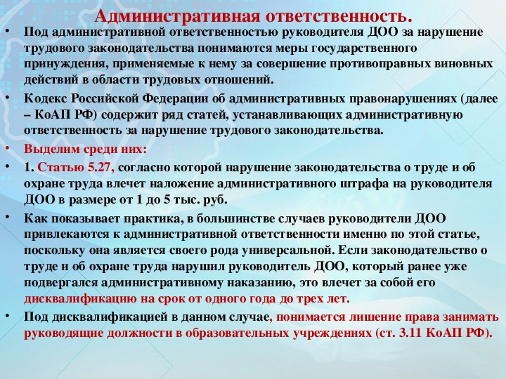 Ответственный руководитель обязанности. Административная ответственность руководителей организаций. Юридическая ответственность руководителя предприятия. Ответственность руководителя организации. Административная ответственность руководителя предприятия.