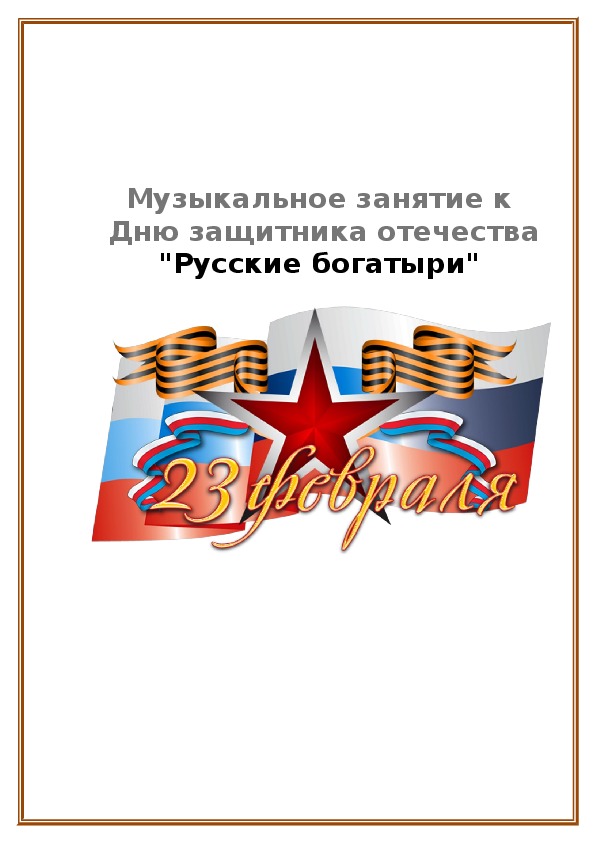 Музыкальное занятие к  Дню защитника отечества "Русские богатыри"