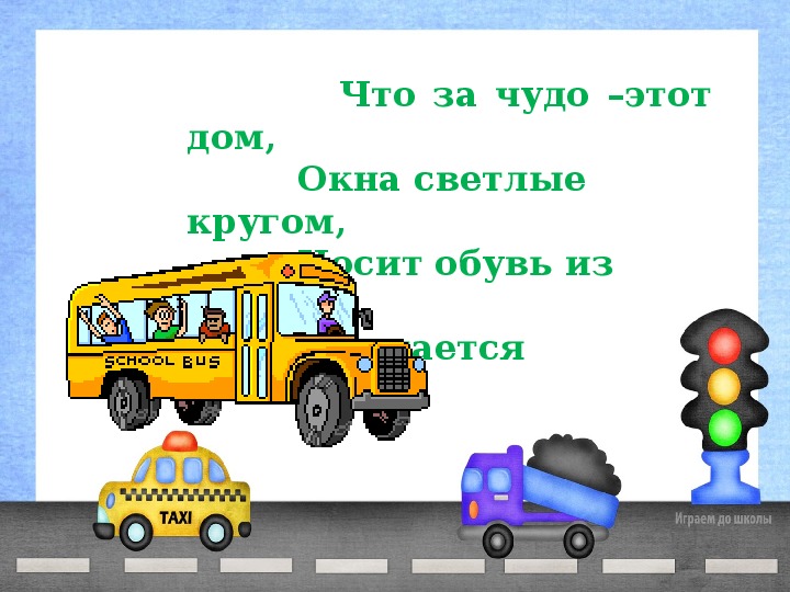 Окружающий мир 2 класс презентация какой бывает транспорт 2 класс