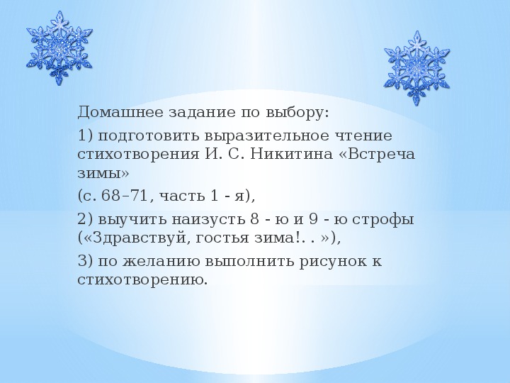 Конспект и презентация урока литературного чтения "И.С.Никитин "Встреча зимы"