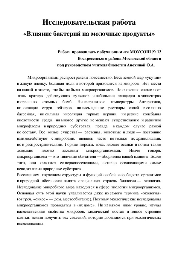 Исследовательская работа по биологии «Влияние бактерий на молочные продукты» 11 класс МОУСОШ 13