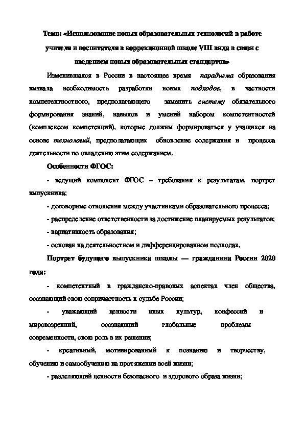 Обложка для материала Тема: «Использование новых образовательных технологий в работе учителя и воспитателя в коррекционной школе VIII вида в связи с введением новых образовательных стандартов»