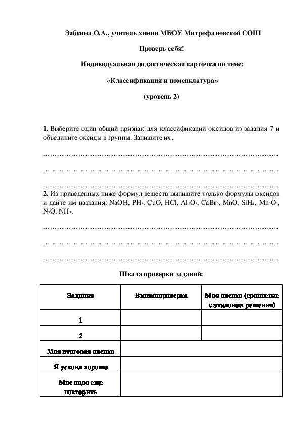Обложка для материала Проверь себя!  Индивидуальная дидактическая карточка по теме:  «Классификация и номенклатура» (уровень 2)