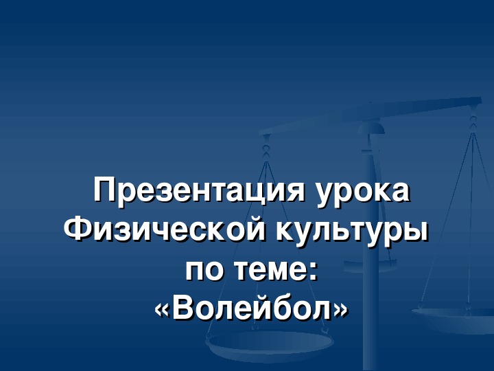 Презентация урока Физической культуры по теме: «Волейбол»