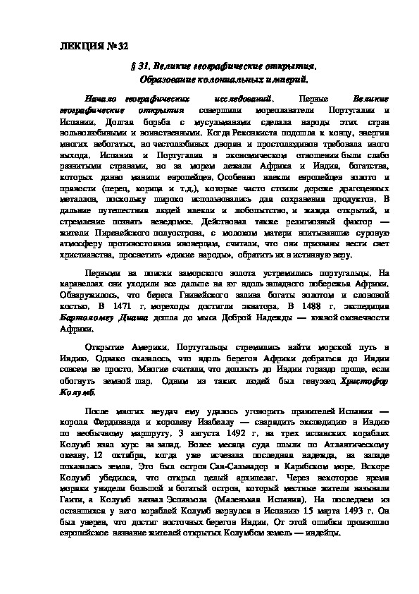 ЛЕКЦИЯ по курсу всеобщей истории: «Великие географические открытия. Образование колониальных империй».