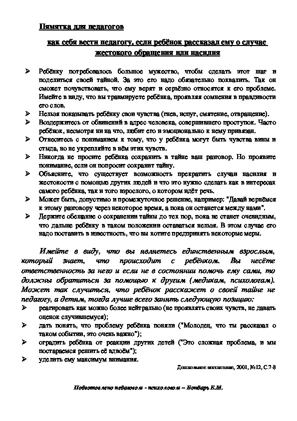Обложка для материала Памятка для педагогов - Как себя вести педагогу. если ребёнок рассказал ему о случае  жестокого обращения или насилия