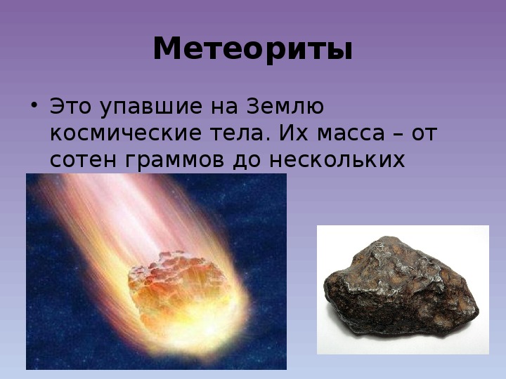 Астероиды и метеориты кометы и метеоры презентация