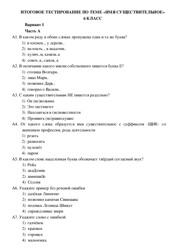 Русский язык шестой класс тесты