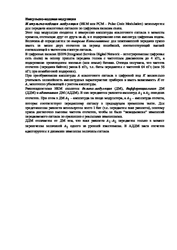 Обложка для материала Лекция "Импульсно-кодовая модуляция"