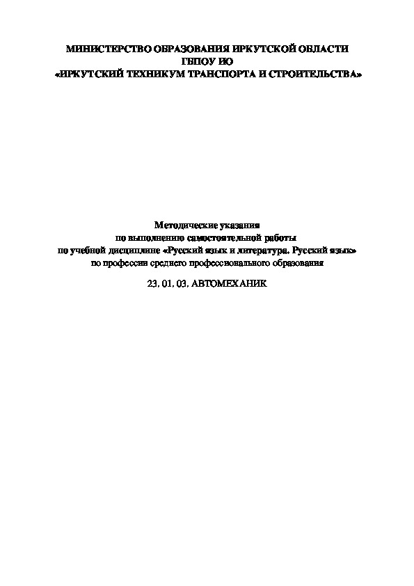 Методические указания по выполнению самостоятельной работы  по учебной дисциплине «Русский язык и литература. Русский язык»