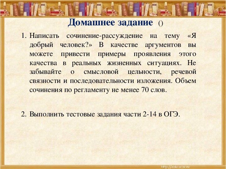 Сочинение я считаю. Добрый человек сочинение. Сочинение я добрый человек. Сочинение добрый ли я человек. Домашняя работа сочинение.