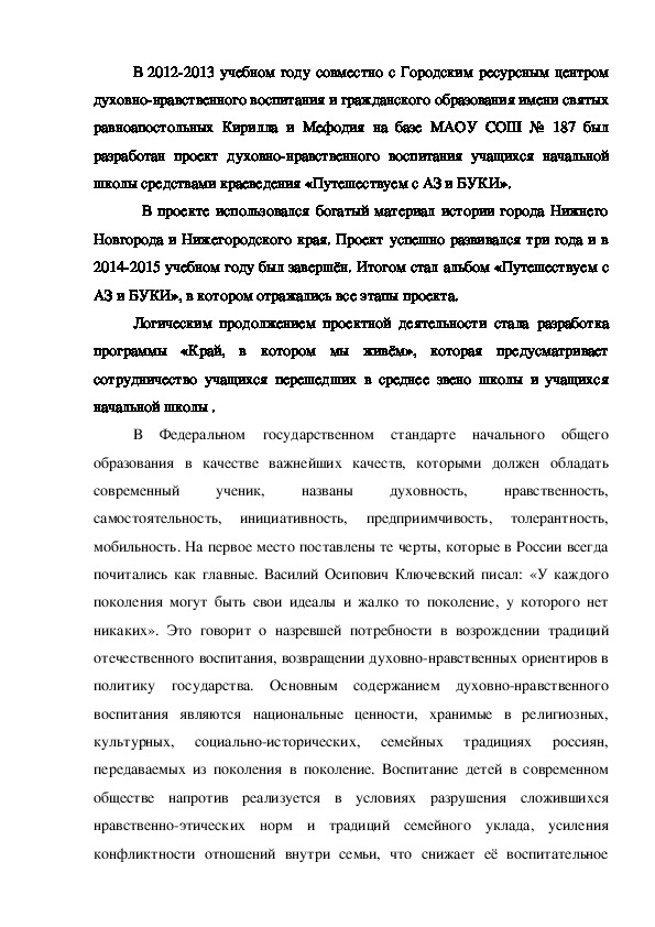 Программа  краеведческой направленности по духовно-нравственному воспитанию  младших школьников  «КРАЙ, В КОТОРОМ МЫ ЖИВЁМ»