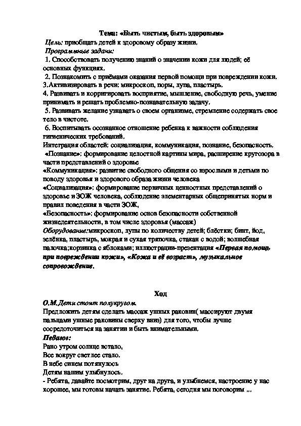 НОД для дошкольников "Быть чистым, быть здоровым"