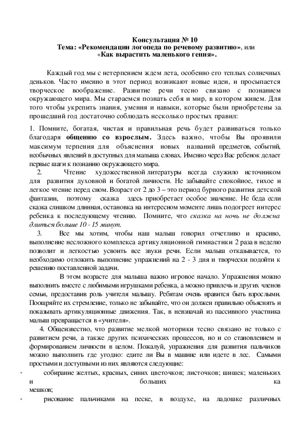 Консультация для родителей на тему: «Рекомендации логопеда по речевому развитию»,или «Как вырастить маленького гения».