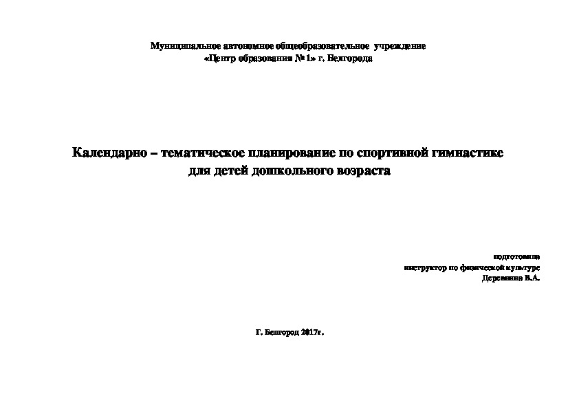 Календарно – тематическое планирование по спортивной гимнастике  для детей дошкольного возраста