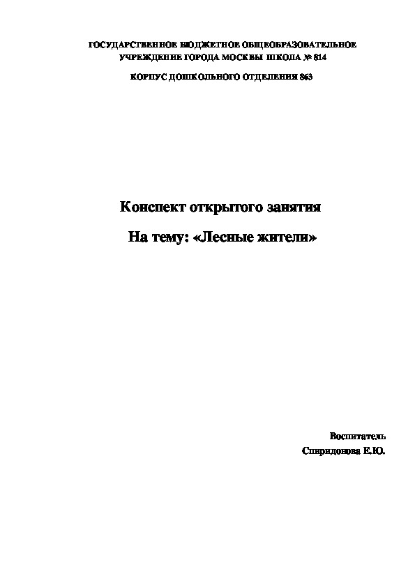 Занятие по ознакомлению с миром природы "Лесные жители"