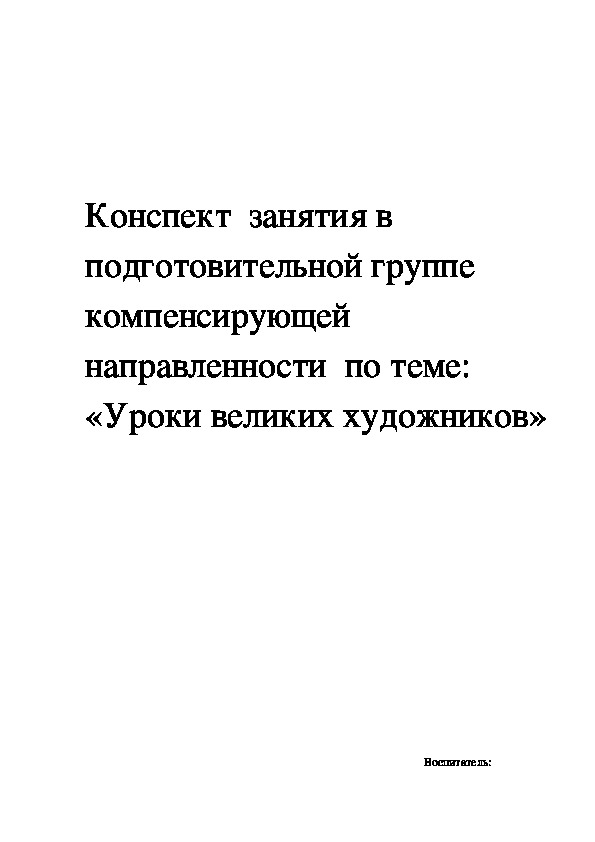 Обложка для материала Конспект  занятия в подготовительной группе компенсирующей направленности  по теме: «Уроки великих художников»