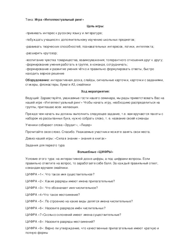 Обложка для материала Внеклассное мероприятие "Интеллектуальный ринг"10 класс