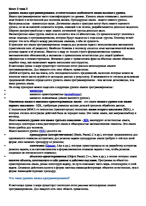 Лекция "Уровень языка программирования. отличительные особенности языка высокого уровня."